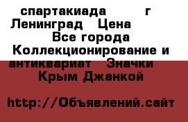 12.1) спартакиада : 1967 г - Ленинград › Цена ­ 289 - Все города Коллекционирование и антиквариат » Значки   . Крым,Джанкой